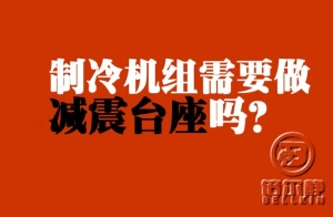 制冷機(jī)組需不需要做減震臺(tái)座？【倍爾靜環(huán)?！?