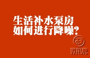高層生活補(bǔ)水泵如何進(jìn)行降噪？